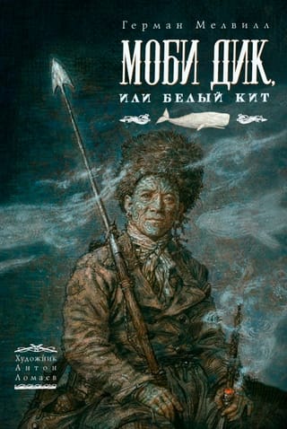 Моби Дик