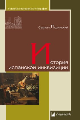История испанской инквизиции
