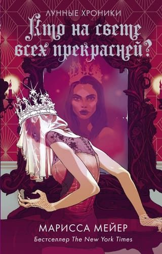 Лунные хроники. Кто на свете всех прекрасней?