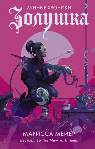 Лунные хроники. Книга 1. Золушка