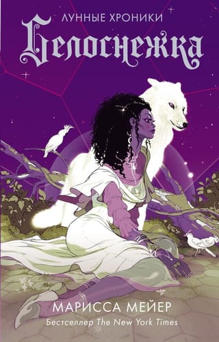 Лунные хроники. Книга 4. Белоснежка