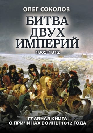 Битва двух империй. 1805–1812