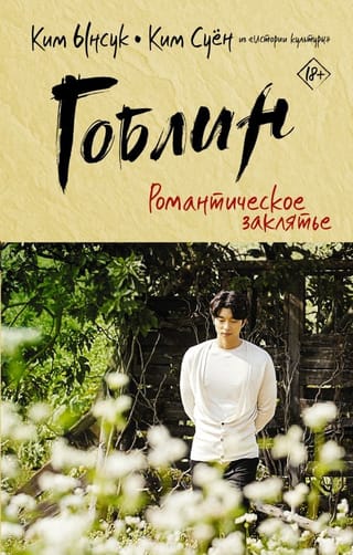 Гоблин.  Романтическое заклятье