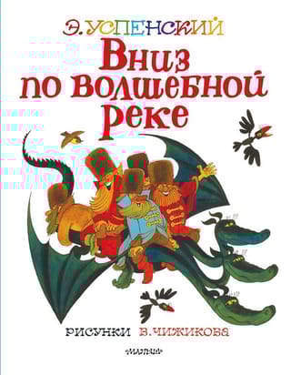 Вниз по волшебной реке