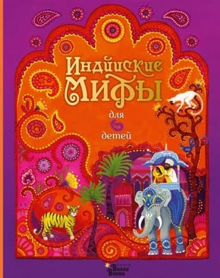Индийские мифы для  детей