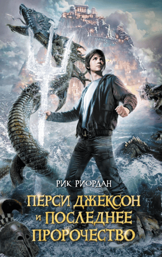 Люди против магов. Книга 5. Перси Джексон и Последнее Пророчество
