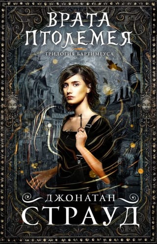 Трилогия Бартимеуса. Книга 3. Врата Птолемея