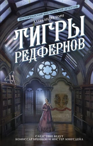 Тигры  Редфернов