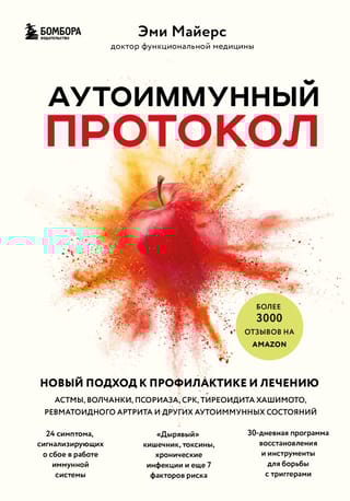 Аутоиммунный протокол