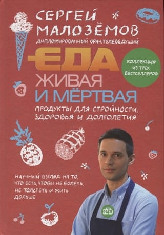 Еда живая и мертвая.  Продукты для стройности, здоровья и долголетия