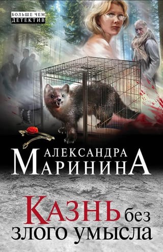 Казнь без злого умысла