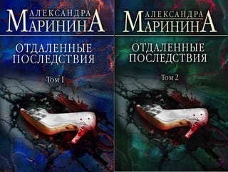 Отдаленные последствия. В 2 томах