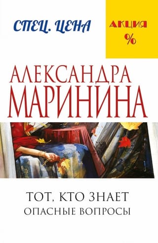 Тот, кто знает. Книга 1. Опасные вопросы