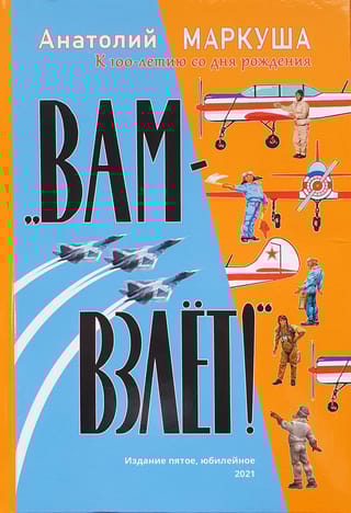 Вам - взлет! Юбилейное издание