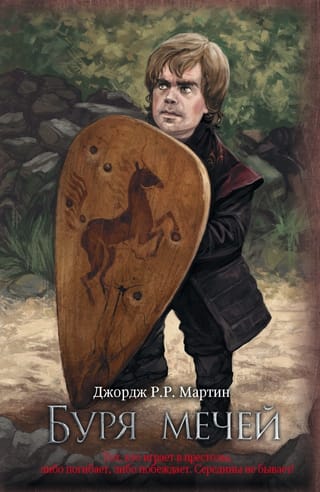 Песнь Льда и Пламени. Книга 3. Буря мечей
