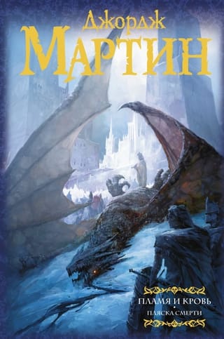 Пламя и кровь. Книга 2. Пляска смерти