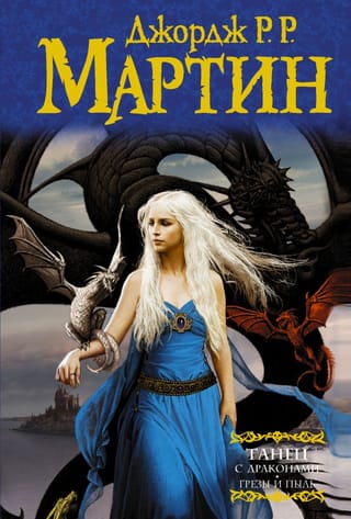 Песнь Льда и Пламени. Книга 5. Танец с драконами. Том 1. Грезы и пыль