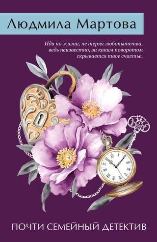 Почти семейный детектив