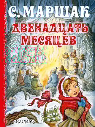 Двенадцать месяцев