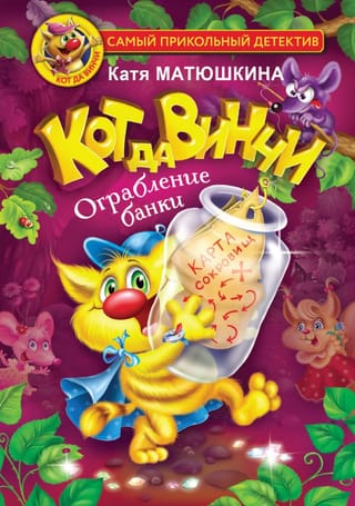 Кот да Винчи. Книга 2. Ограбление банки