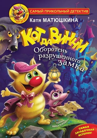 Кот да Винчи. Книга 5. Оборотень разрушенного замка