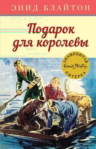 Знаменитая пятерка. Книга 10. Подарок для королевы
