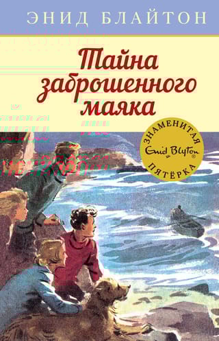 Знаменитая пятерка. Книга 12. Тайна заброшенного маяка