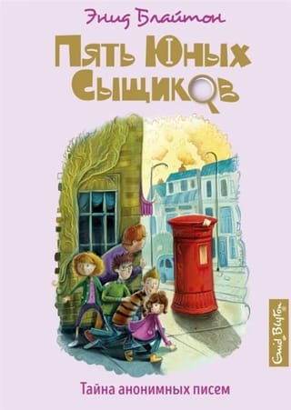 Пять юных сыщиков и пёс-детектив. Книга 4. Тайна анонимных писем