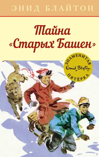 Знаменитая пятерка. Книга 17. Тайна «Старых Башен»