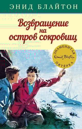 Знаменитая пятерка. Книга 3. Возвращение на остров сокровищ