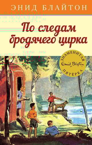 Знаменитая пятерка. Книга 5. По следам бродячего цирка