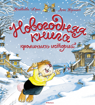 Новогодняя книга кроличьих историй