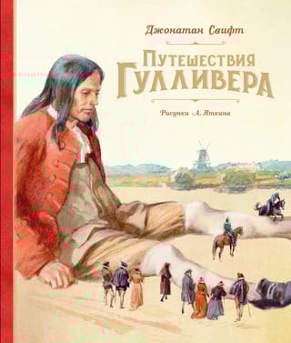 Путешествия Гулливера