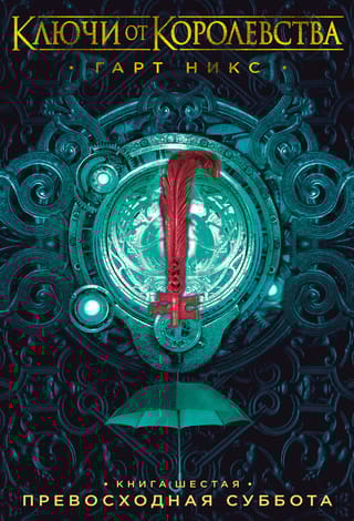 Ключи от  Королевства. Книга 6. Превосходная Суббота