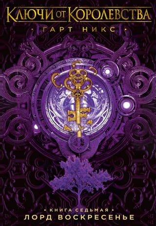 Ключи от  Королевства. Книга 7. Лорд Воскресенье 