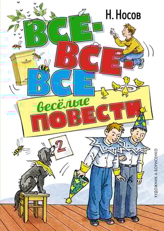 Все-все-все весёлые повести