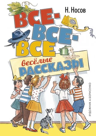 Все-все-все весёлые рассказы