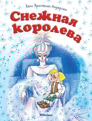 Снежная  королева