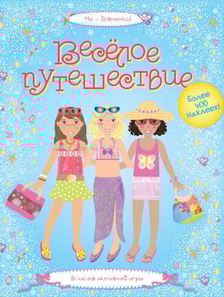 Веселое путешествие