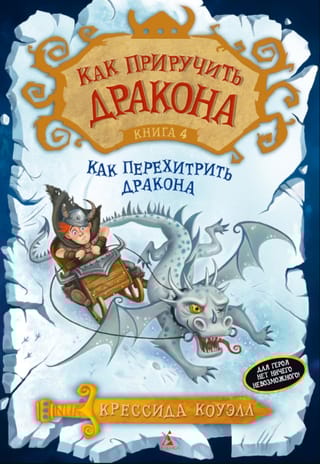 Как приручить дракона. Книга 4. Как перехитрить дракона