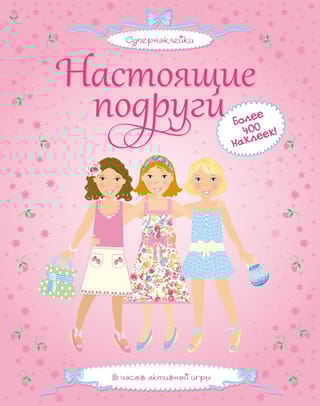 Настоящие подруги