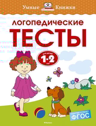 Логопедические тесты. 1-2 года
