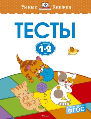 Тесты. 1-2 года