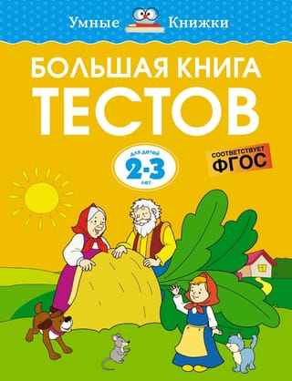 Большая книга тестов. 2–3 года