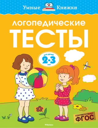 Логопедические тесты. 2-3 года