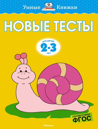 Новые тесты. 2-3 года