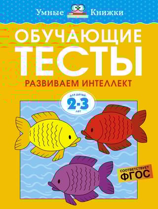 Обучающие тесты. Развиваем интеллект. 2-3 года