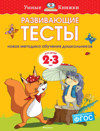 Развивающие тесты. 2-3 года