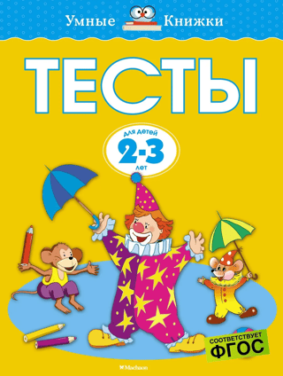 Тесты. 2-3 года