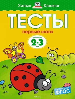 Тесты. Первые шаги. 2-3 года